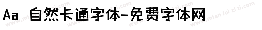 Aa 自然卡通字体字体转换